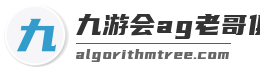 九游会ag老哥俱乐部入口
