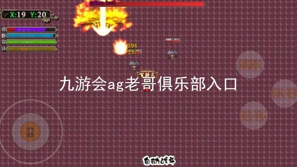 九游会ag老哥俱乐部入口
