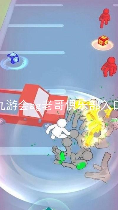 九游会ag老哥俱乐部入口
