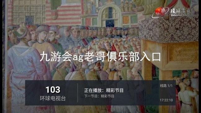 九游会ag老哥俱乐部入口