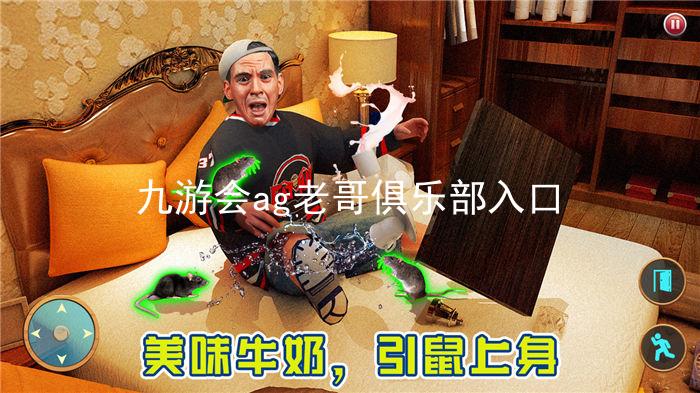 九游会ag老哥俱乐部入口