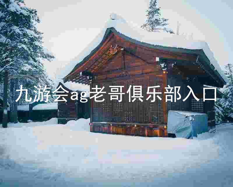 九游会ag老哥俱乐部入口