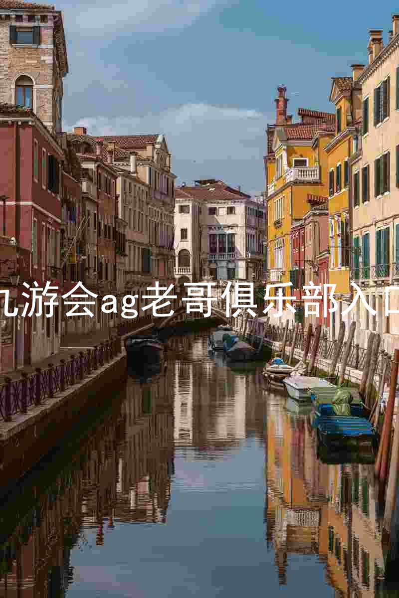 九游会ag老哥俱乐部入口