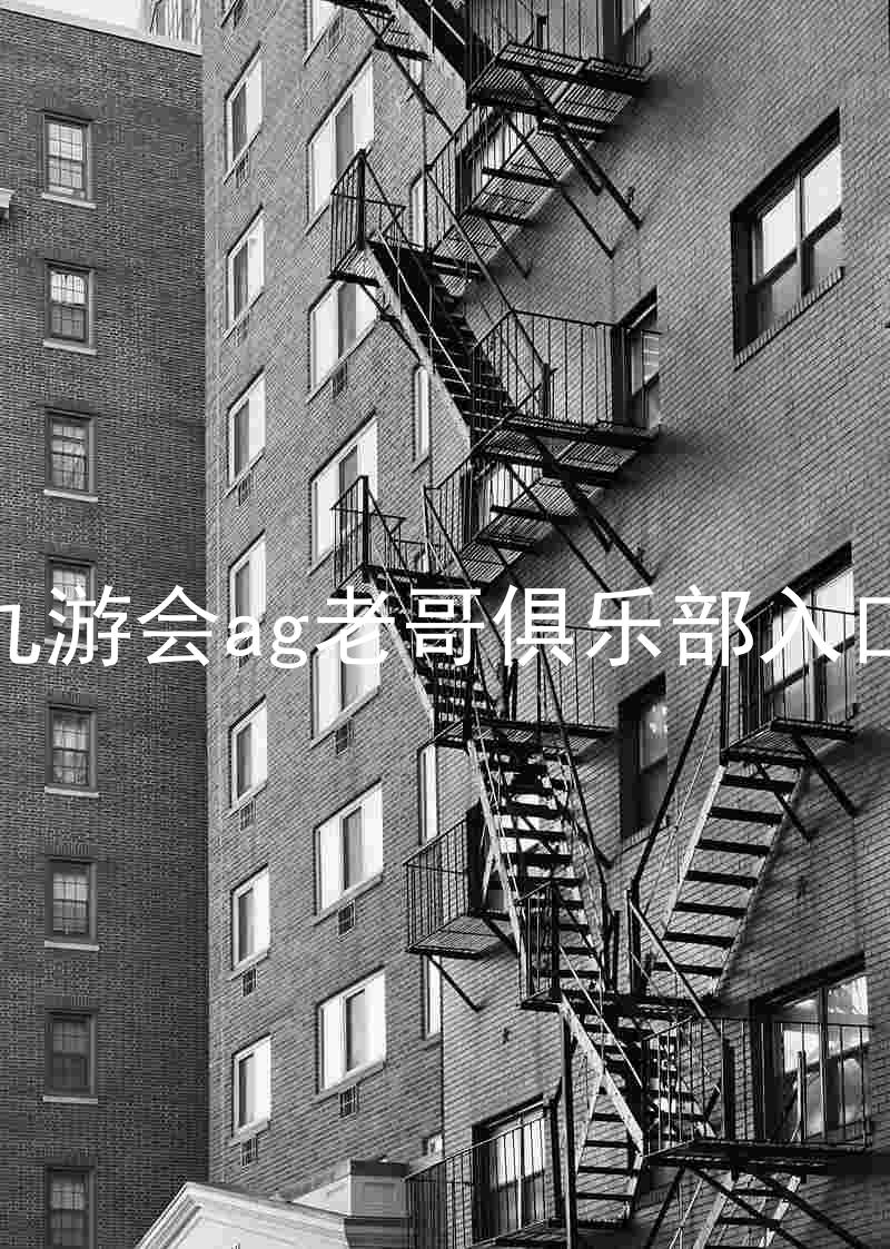 九游会ag老哥俱乐部入口