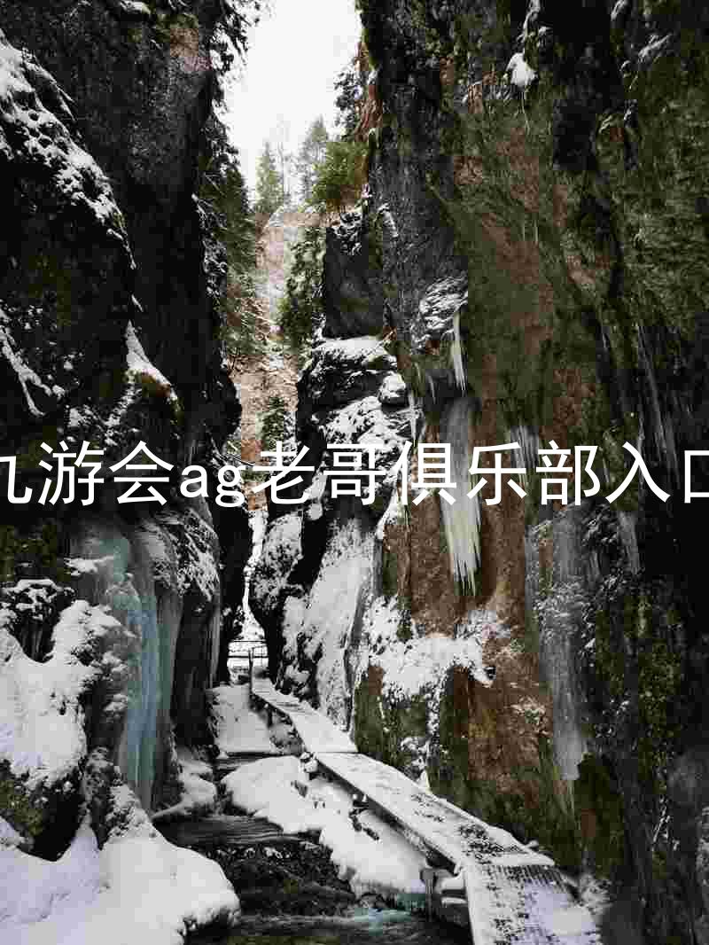 九游会ag老哥俱乐部入口