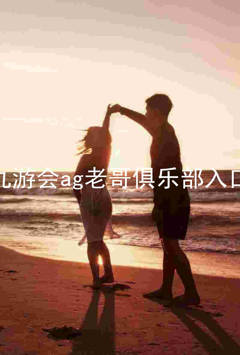 九游会ag老哥俱乐部入口