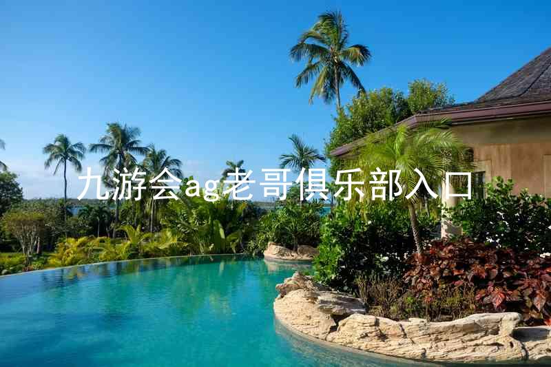 九游会ag老哥俱乐部入口