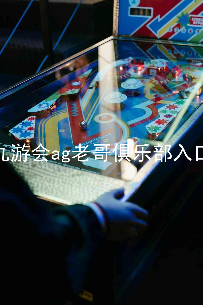 九游会ag老哥俱乐部入口