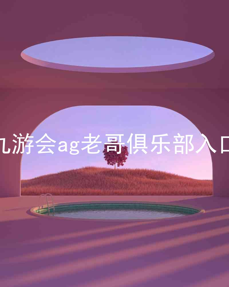 九游会ag老哥俱乐部入口
