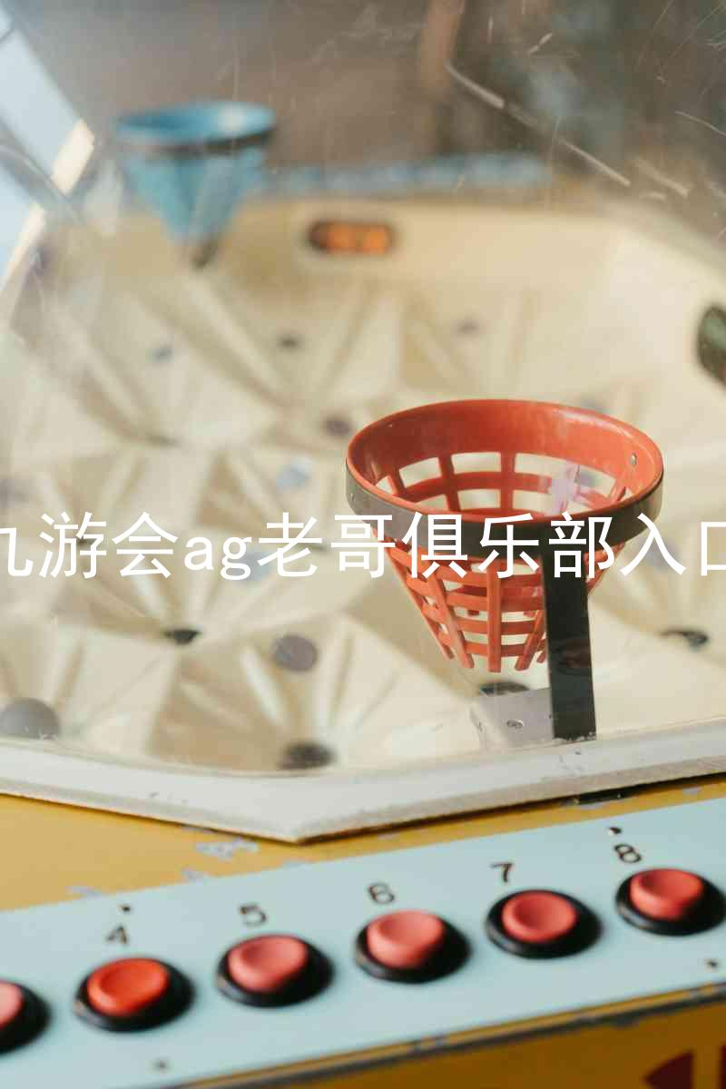 九游会ag老哥俱乐部入口