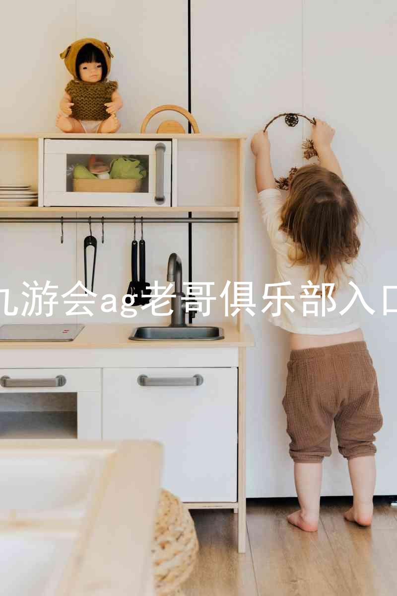九游会ag老哥俱乐部入口