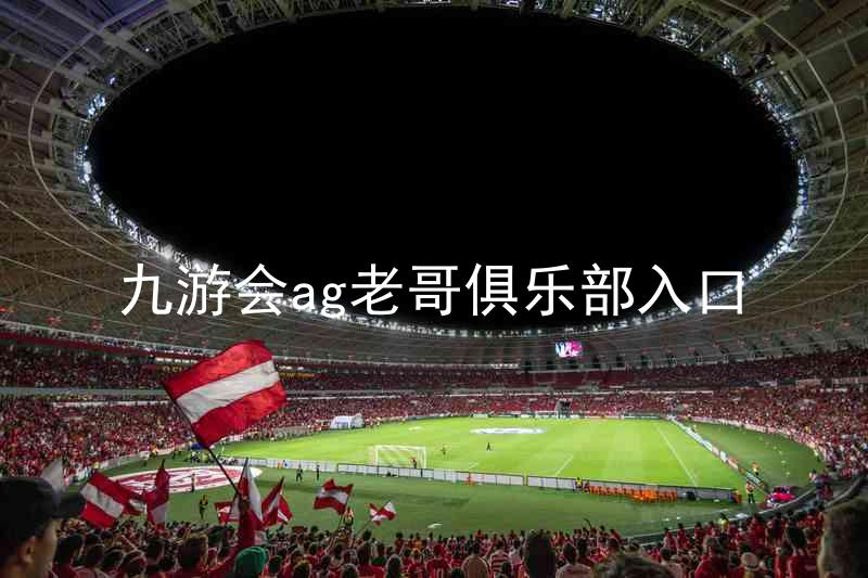 九游会ag老哥俱乐部入口