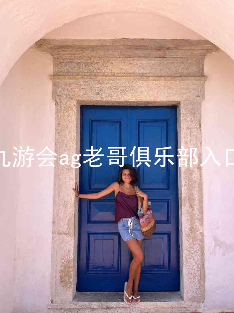 九游会ag老哥俱乐部入口
