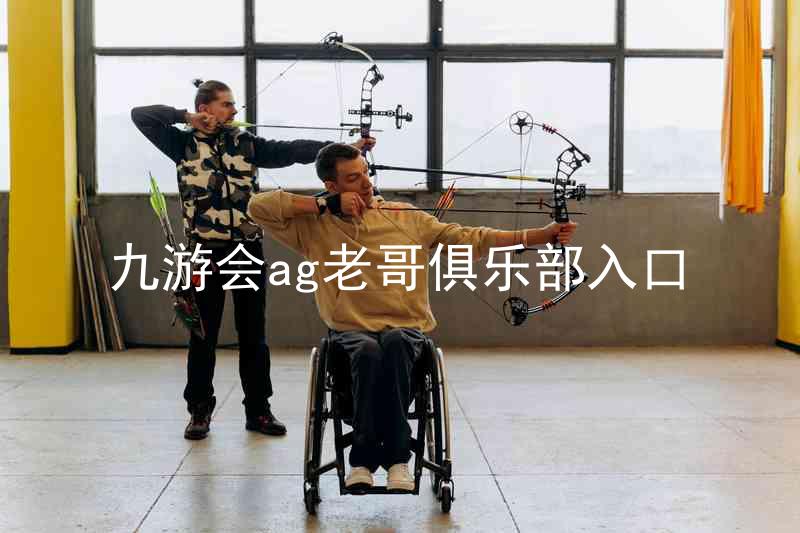 九游会ag老哥俱乐部入口