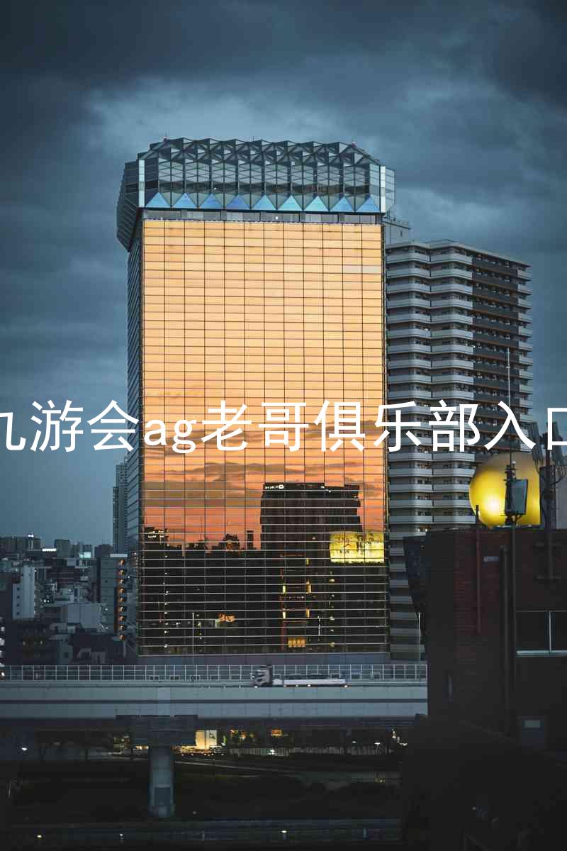 九游会ag老哥俱乐部入口