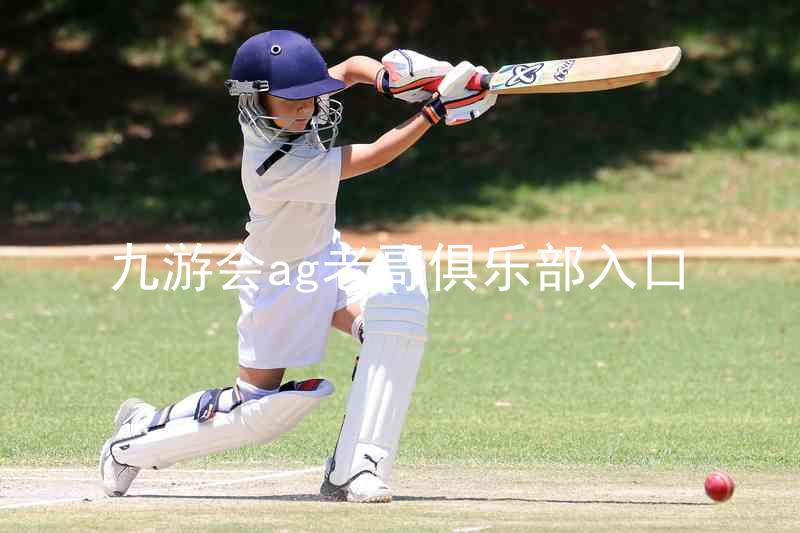 九游会ag老哥俱乐部入口