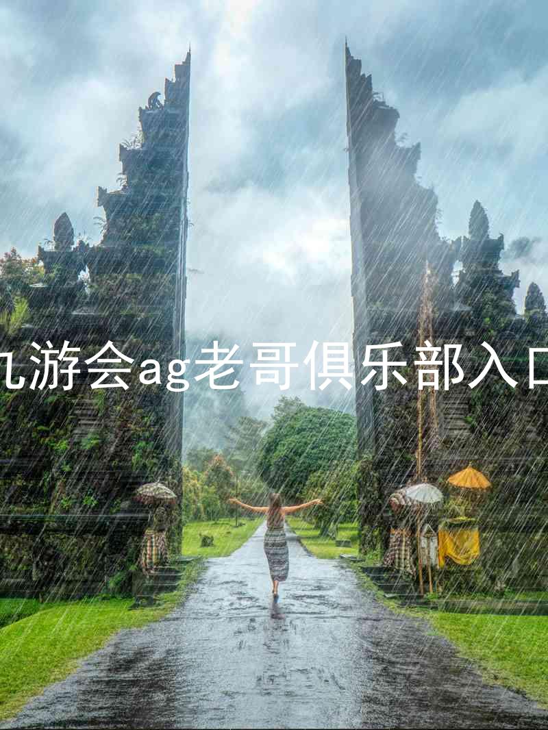 九游会ag老哥俱乐部入口