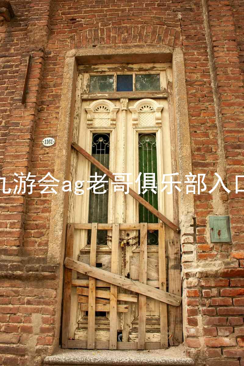 九游会ag老哥俱乐部入口
