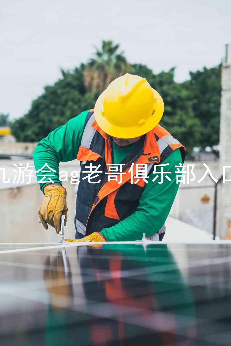 九游会ag老哥俱乐部入口