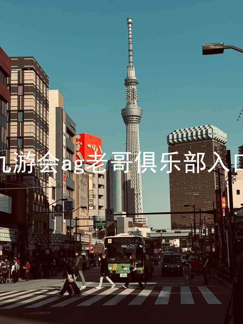 九游会ag老哥俱乐部入口